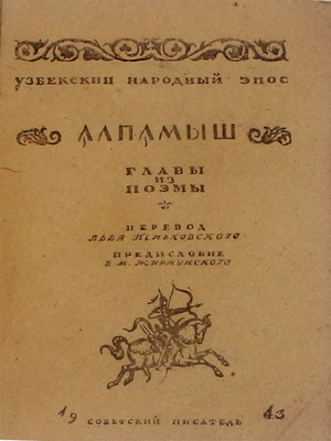 [Из библиотеки художника Виктора Уфимцева]. Алпамыш. Главы из поэмы / Пер. Льва Пеньковского; предисл. В.М. Жирмунского; худож. оформ. кн. В.С. Алфеевского. Ташкент: Советский писатель, 1943.